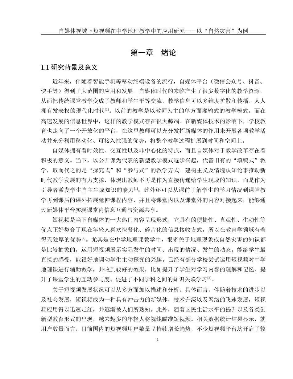 25年WH地理科学 自媒体视域下短视频在中学地理教学中的应用研究——以“自然灾害”为例15.54-AI13.0终-约15441字符.docx_第5页