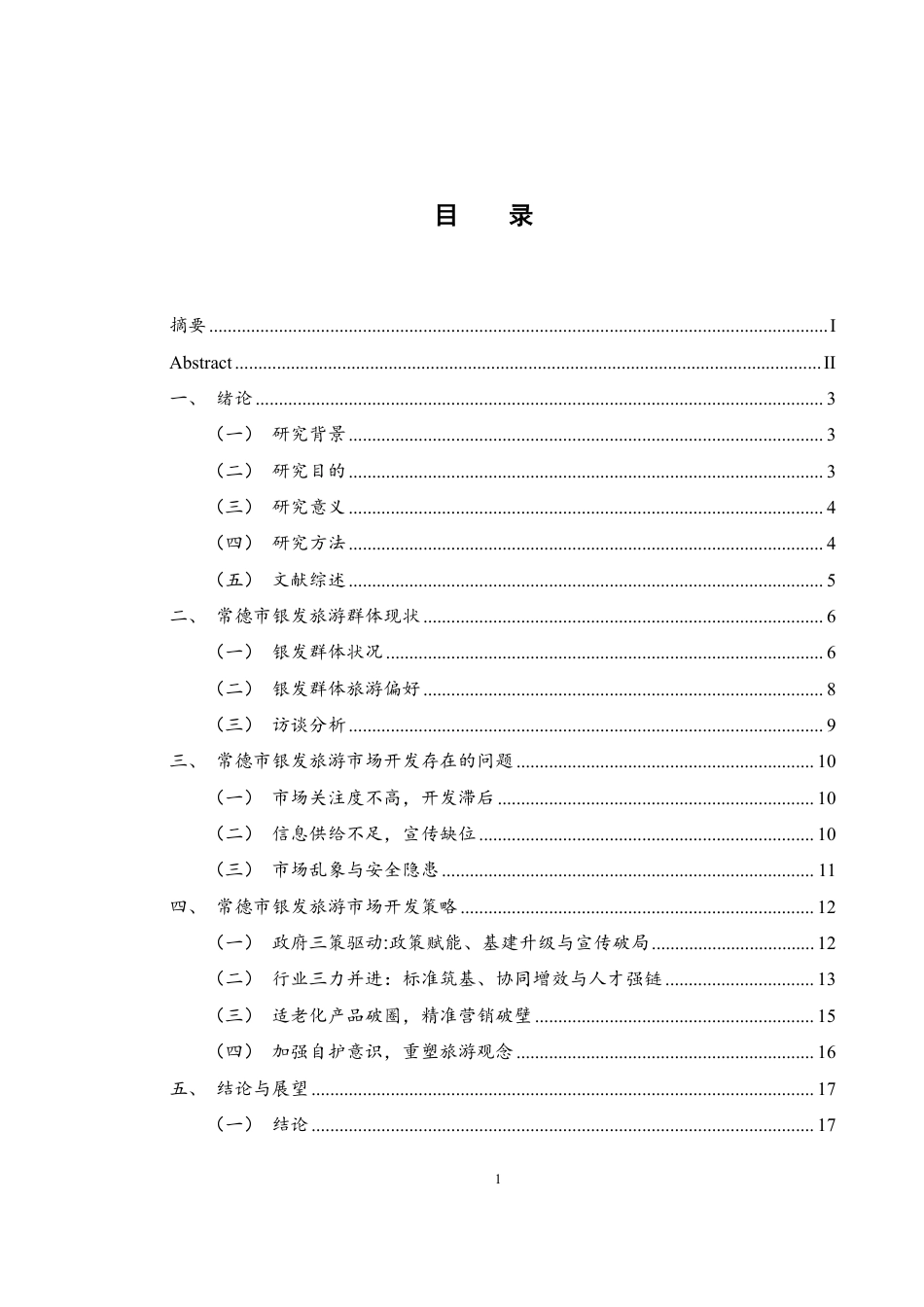 25年WH旅游管理 常德市银发旅游市场开发策略研究6.79-AI7.1-约13460字符.pdf_第1页