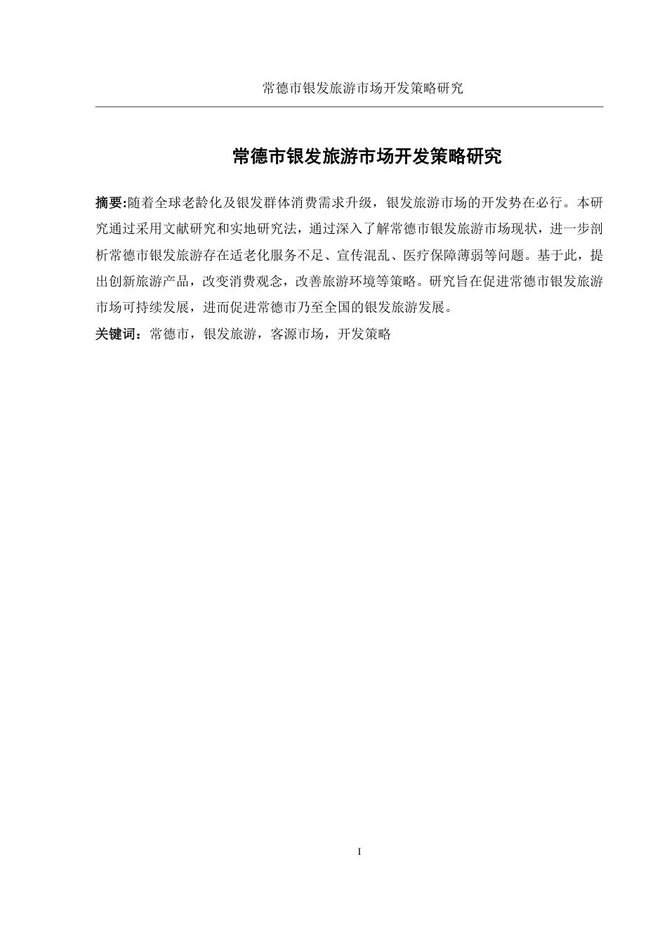 25年WH旅游管理 常德市银发旅游市场开发策略研究6.79-AI7.1-约13460字符.pdf_第3页