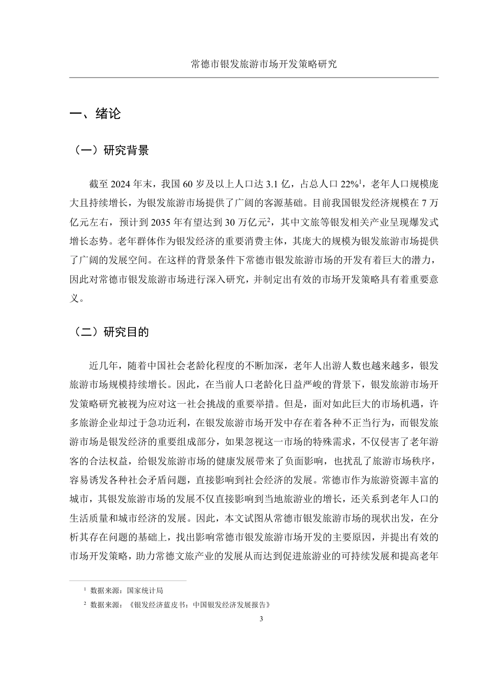 25年WH旅游管理 常德市银发旅游市场开发策略研究6.79-AI7.1-约13460字符.pdf_第5页