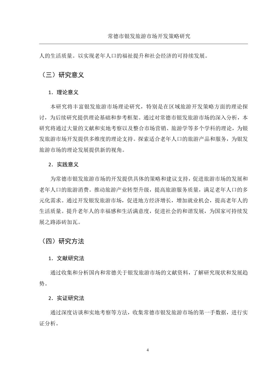 25年WH旅游管理 常德市银发旅游市场开发策略研究6.79-AI7.1-约13460字符.pdf_第6页