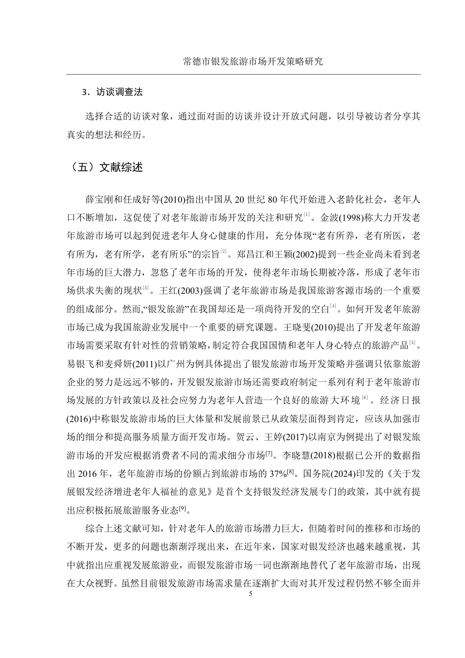 25年WH旅游管理 常德市银发旅游市场开发策略研究6.79-AI7.1-约13460字符.pdf_第7页