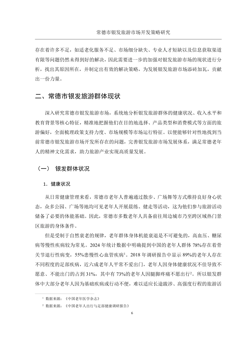 25年WH旅游管理 常德市银发旅游市场开发策略研究6.79-AI7.1-约13460字符.pdf_第8页