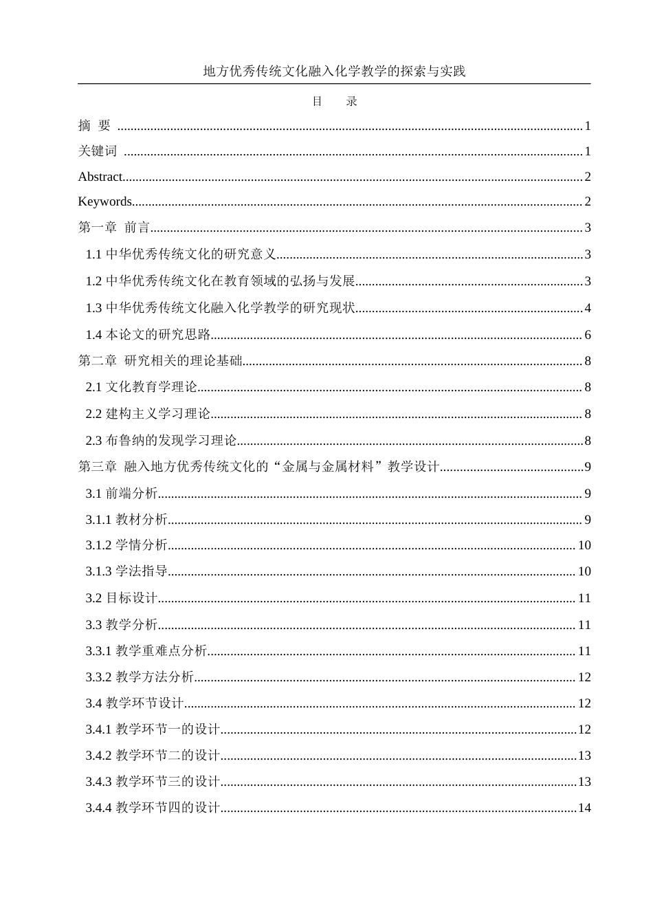 25年WH化学 地方优秀传统文化融入化学教学的探索与实践（以“金属和金属材料”单元教学为例）11.81-AI9.45终-约13903字符.docx_第1页