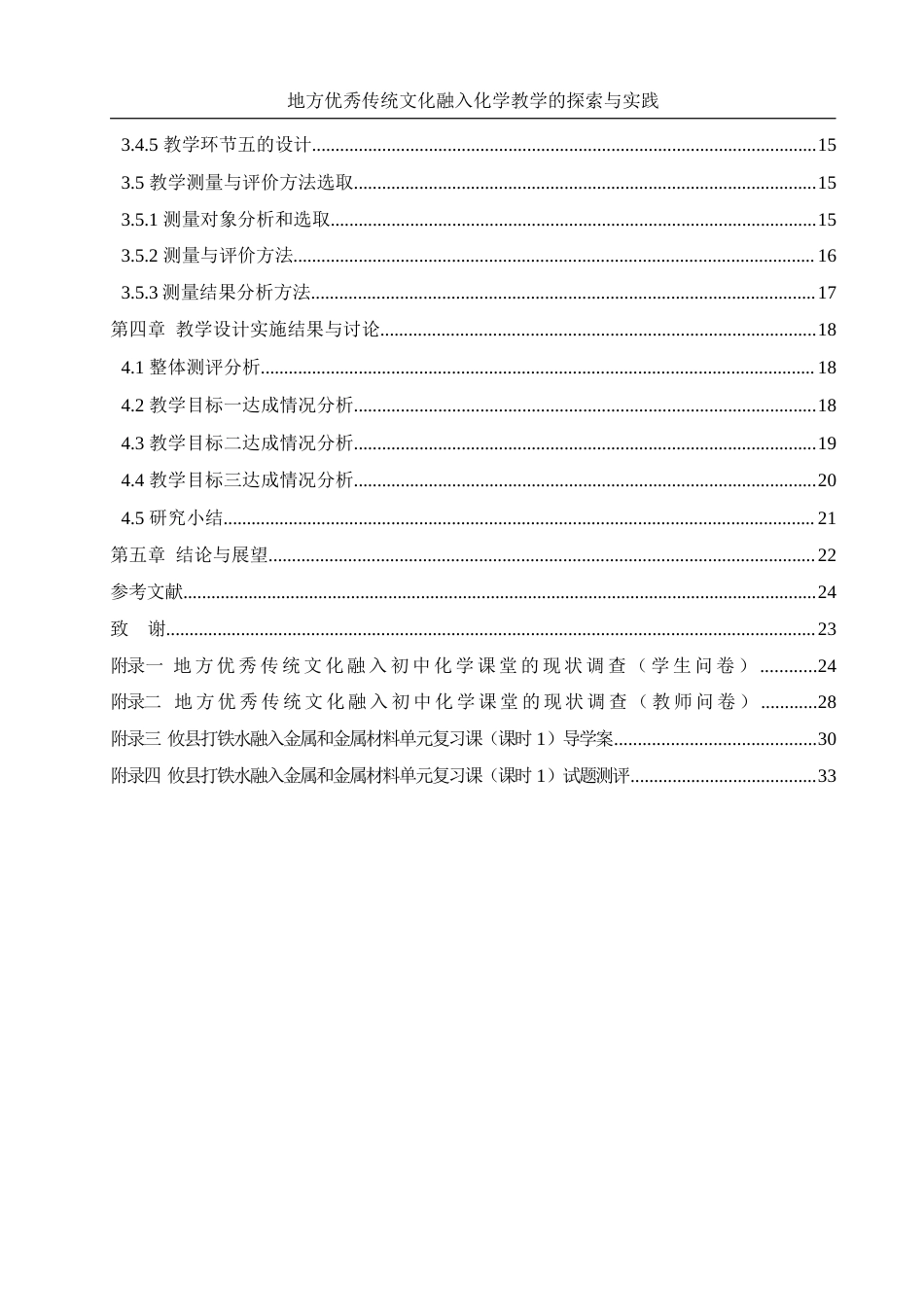 25年WH化学 地方优秀传统文化融入化学教学的探索与实践（以“金属和金属材料”单元教学为例）11.81-AI9.45终-约13903字符.docx_第2页