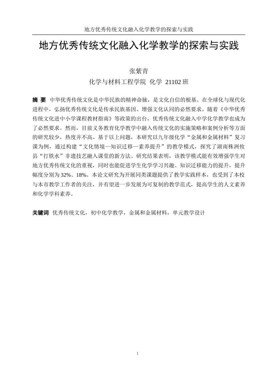 25年WH化学 地方优秀传统文化融入化学教学的探索与实践（以“金属和金属材料”单元教学为例）11.81-AI9.45终-约13903字符.docx_第3页