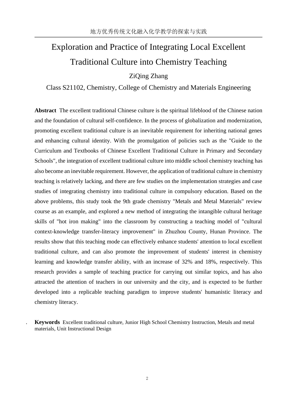 25年WH化学 地方优秀传统文化融入化学教学的探索与实践（以“金属和金属材料”单元教学为例）11.81-AI9.45终-约13903字符.docx_第4页