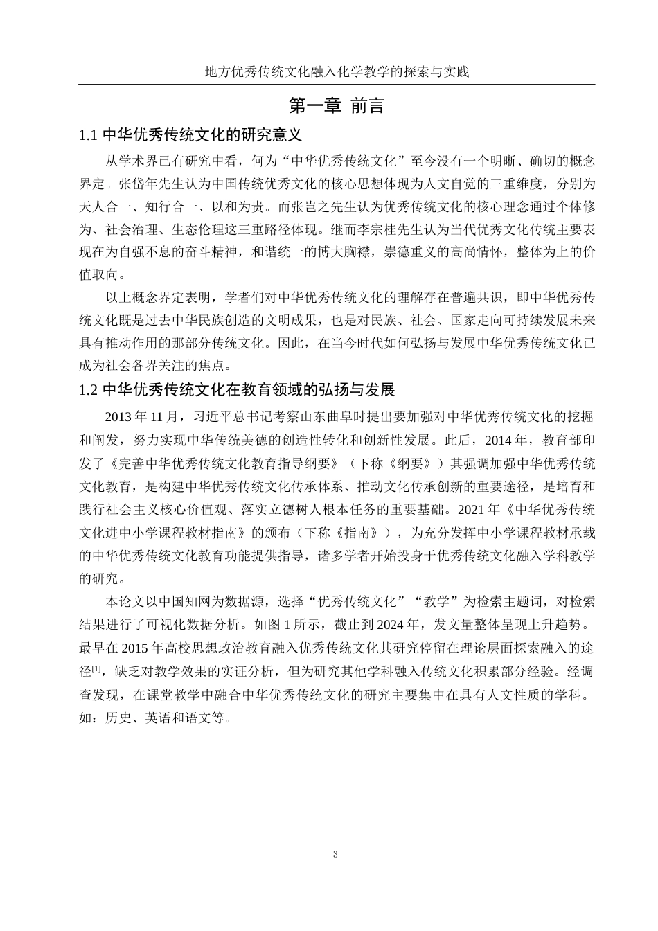 25年WH化学 地方优秀传统文化融入化学教学的探索与实践（以“金属和金属材料”单元教学为例）11.81-AI9.45终-约13903字符.docx_第5页