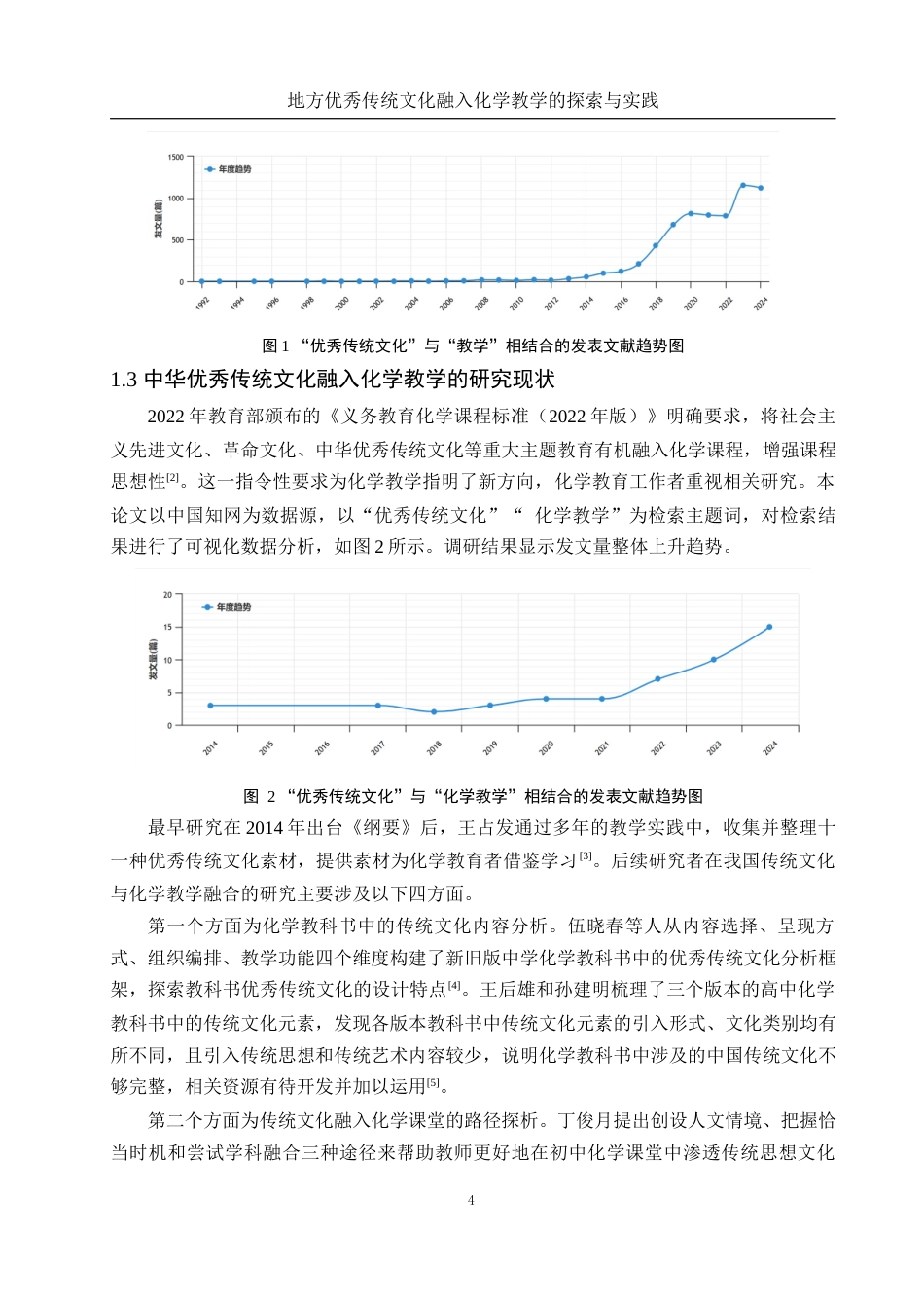 25年WH化学 地方优秀传统文化融入化学教学的探索与实践（以“金属和金属材料”单元教学为例）11.81-AI9.45终-约13903字符.docx_第6页