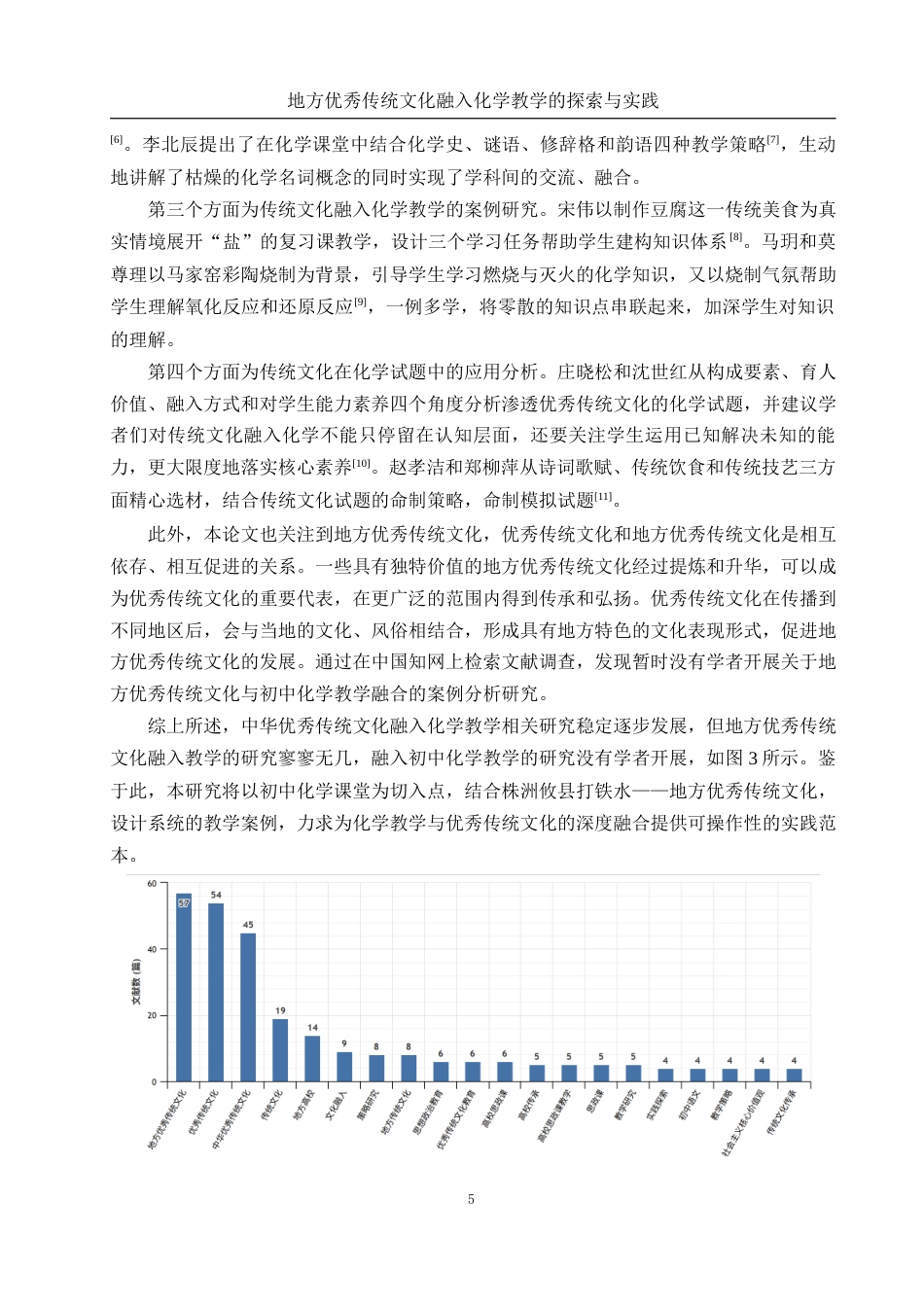 25年WH化学 地方优秀传统文化融入化学教学的探索与实践（以“金属和金属材料”单元教学为例）11.81-AI9.45终-约13903字符.docx_第7页