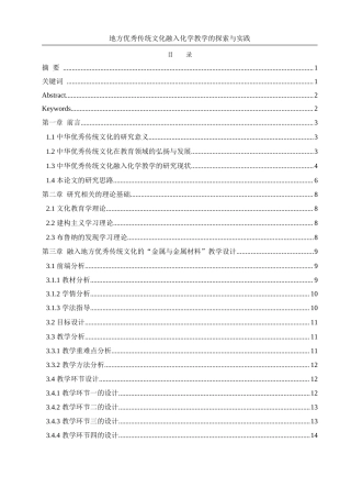 25年WH化学 地方优秀传统文化融入化学教学的探索与实践（以“金属和金属材料”单元教学为例）11.81-AI9.45终-约13903字符.docx