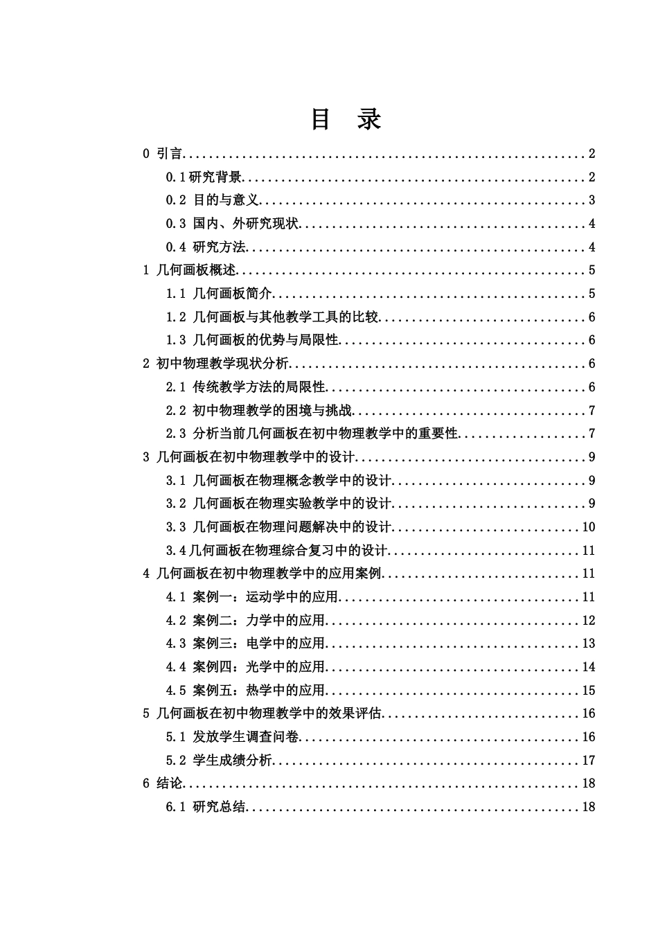 25年WH物理学 几何画板在初中物理教学中的设计与应用15.03-AI1.45终-约12466字符.docx_第1页