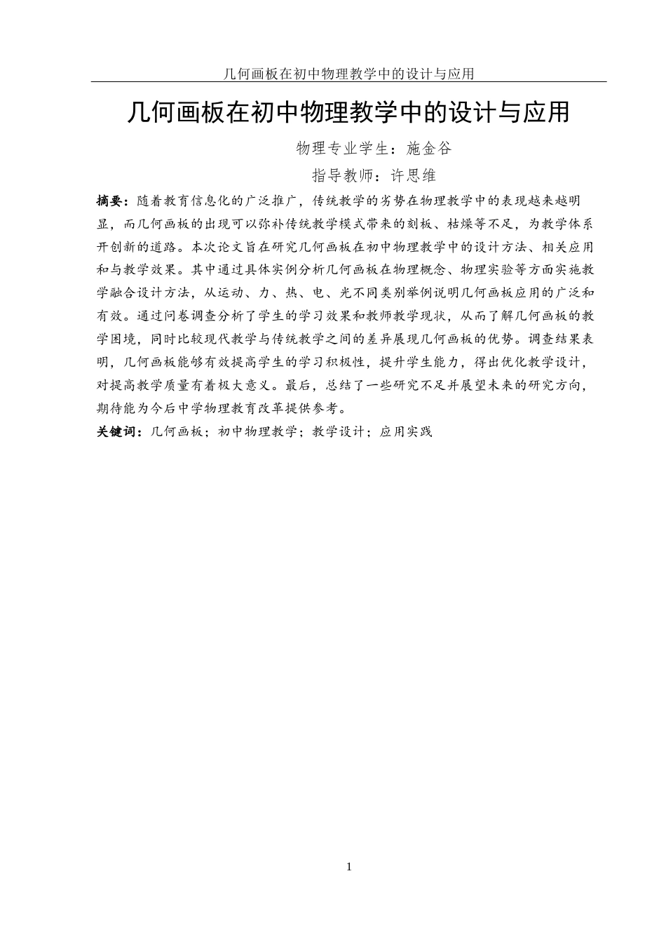 25年WH物理学 几何画板在初中物理教学中的设计与应用15.03-AI1.45终-约12466字符.docx_第3页