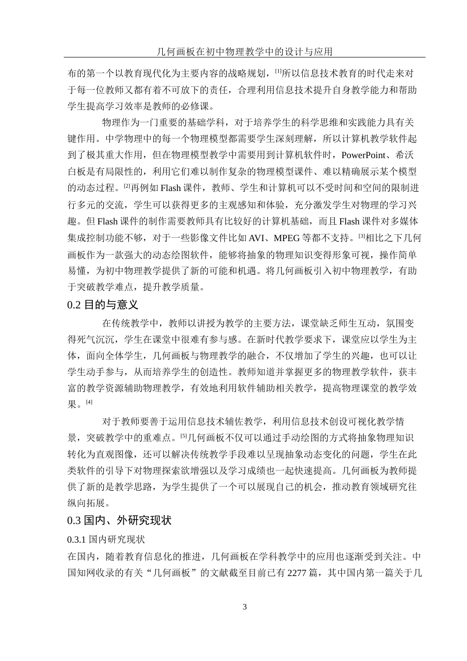 25年WH物理学 几何画板在初中物理教学中的设计与应用15.03-AI1.45终-约12466字符.docx_第5页