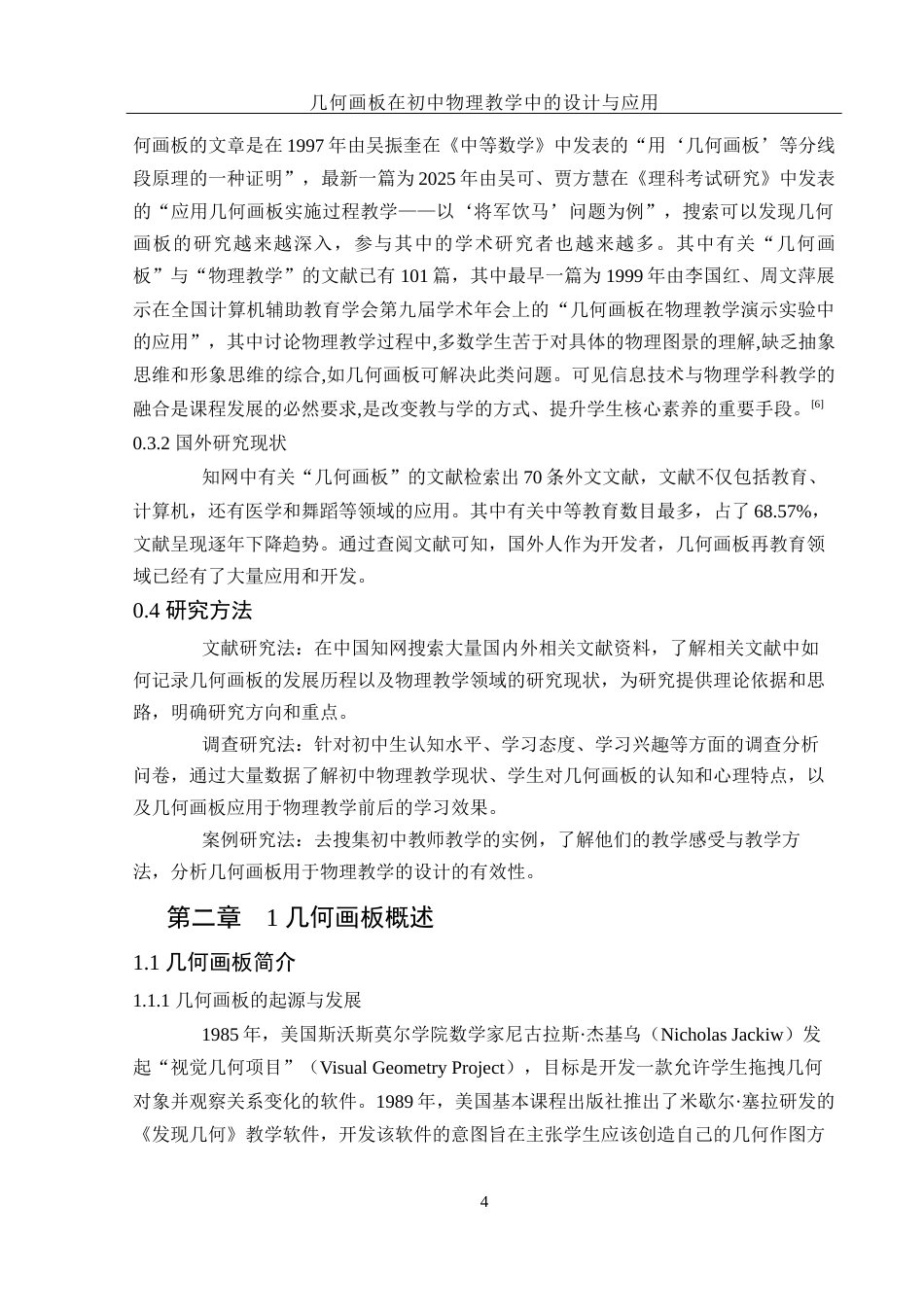 25年WH物理学 几何画板在初中物理教学中的设计与应用15.03-AI1.45终-约12466字符.docx_第6页