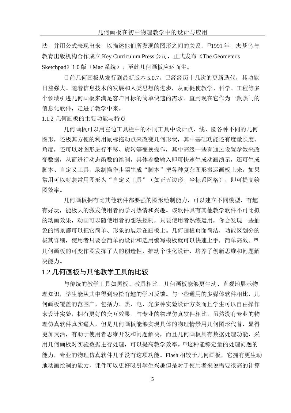 25年WH物理学 几何画板在初中物理教学中的设计与应用15.03-AI1.45终-约12466字符.docx_第7页