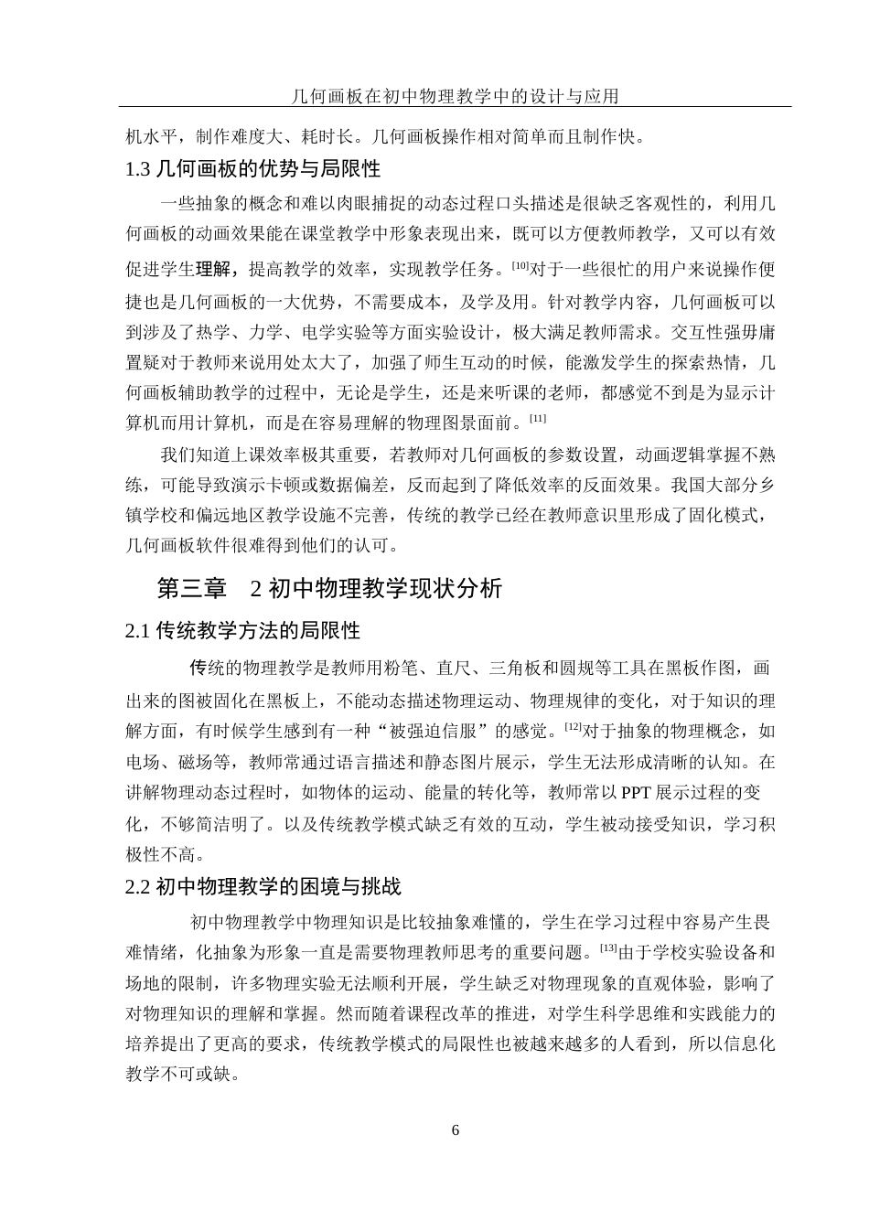 25年WH物理学 几何画板在初中物理教学中的设计与应用15.03-AI1.45终-约12466字符.docx_第8页