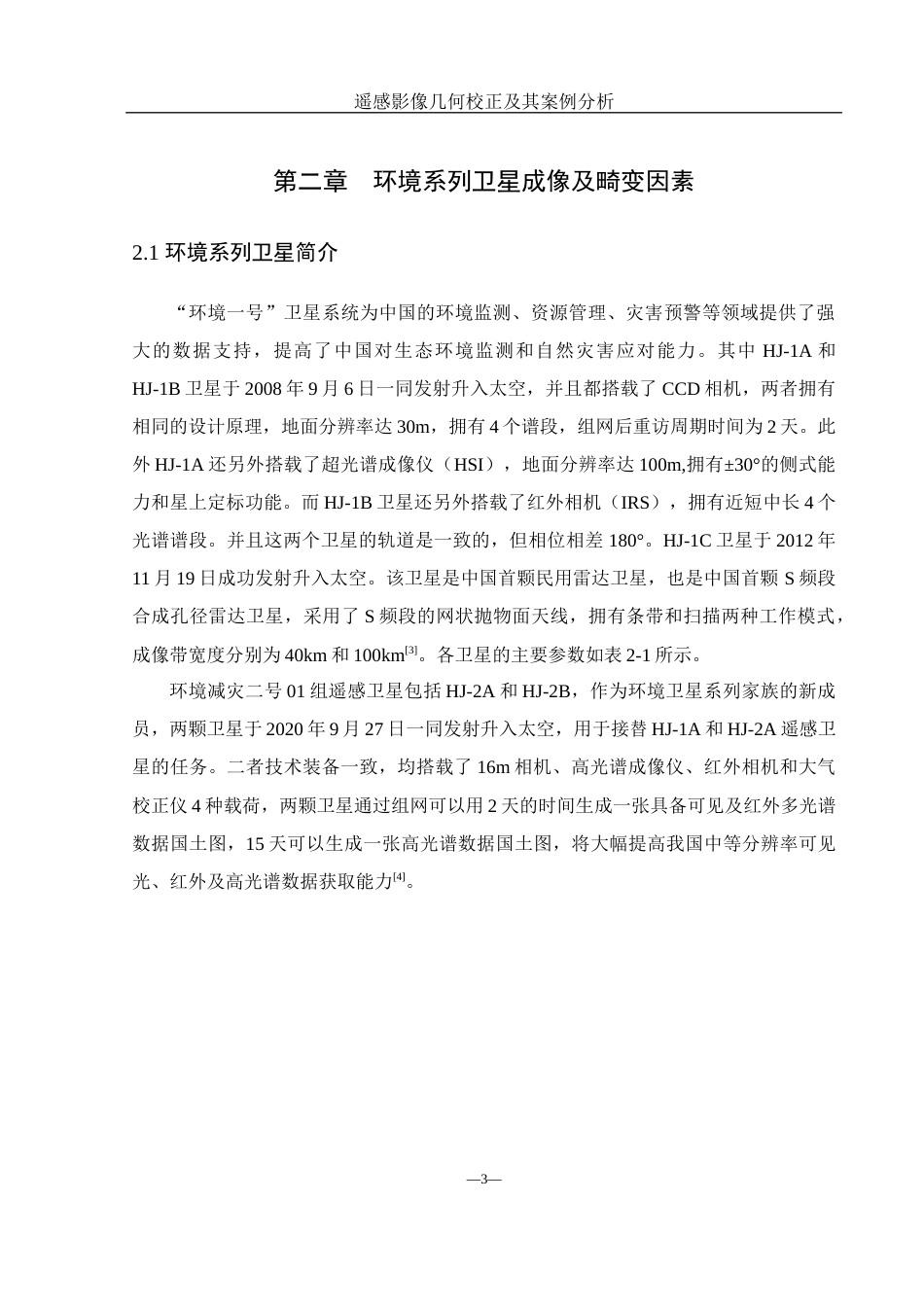 25年WH地理信息科学 遥感影像几何校正方法及其案例分析19.01-AI12.28终-约11256字符.docx_第7页
