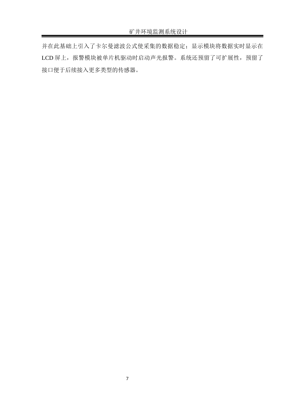 25年WH自动化 矿井环境监测系统设计4.28-AI28.28_1终-约19703字符.docx_第7页