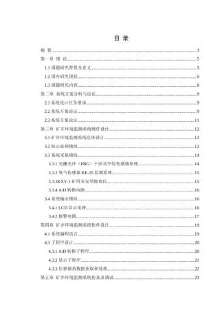 25年WH自动化 矿井环境监测系统设计4.28-AI28.28_1终-约19703字符.docx