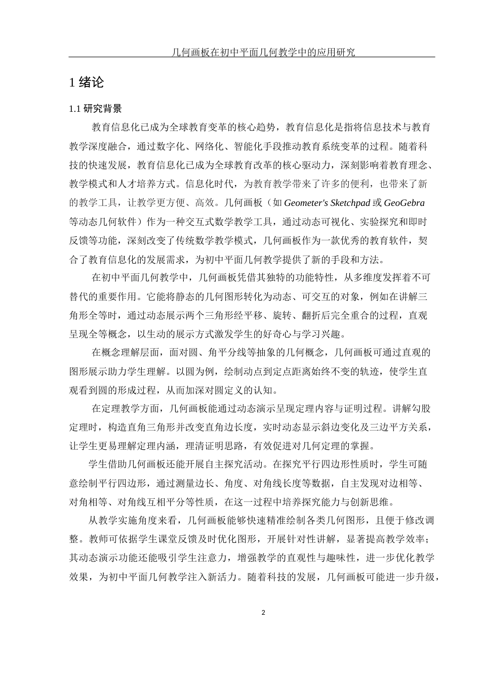 25年WH数学与应用数学 几何画板在初中平面几何教学中的应用研究26.4-AI14.5终-约10293字符.docx_第3页