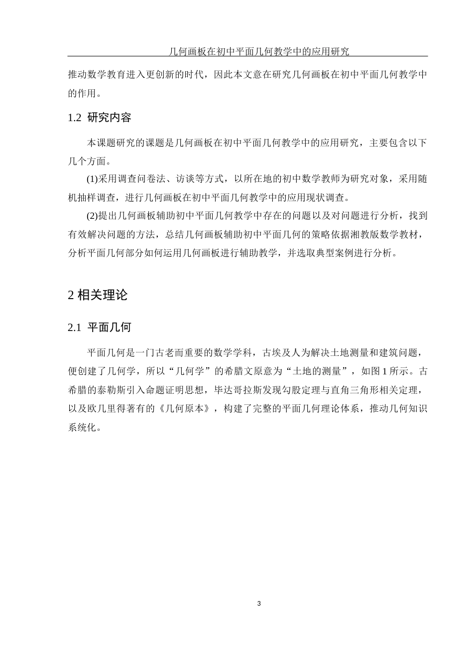 25年WH数学与应用数学 几何画板在初中平面几何教学中的应用研究26.4-AI14.5终-约10293字符.docx_第4页