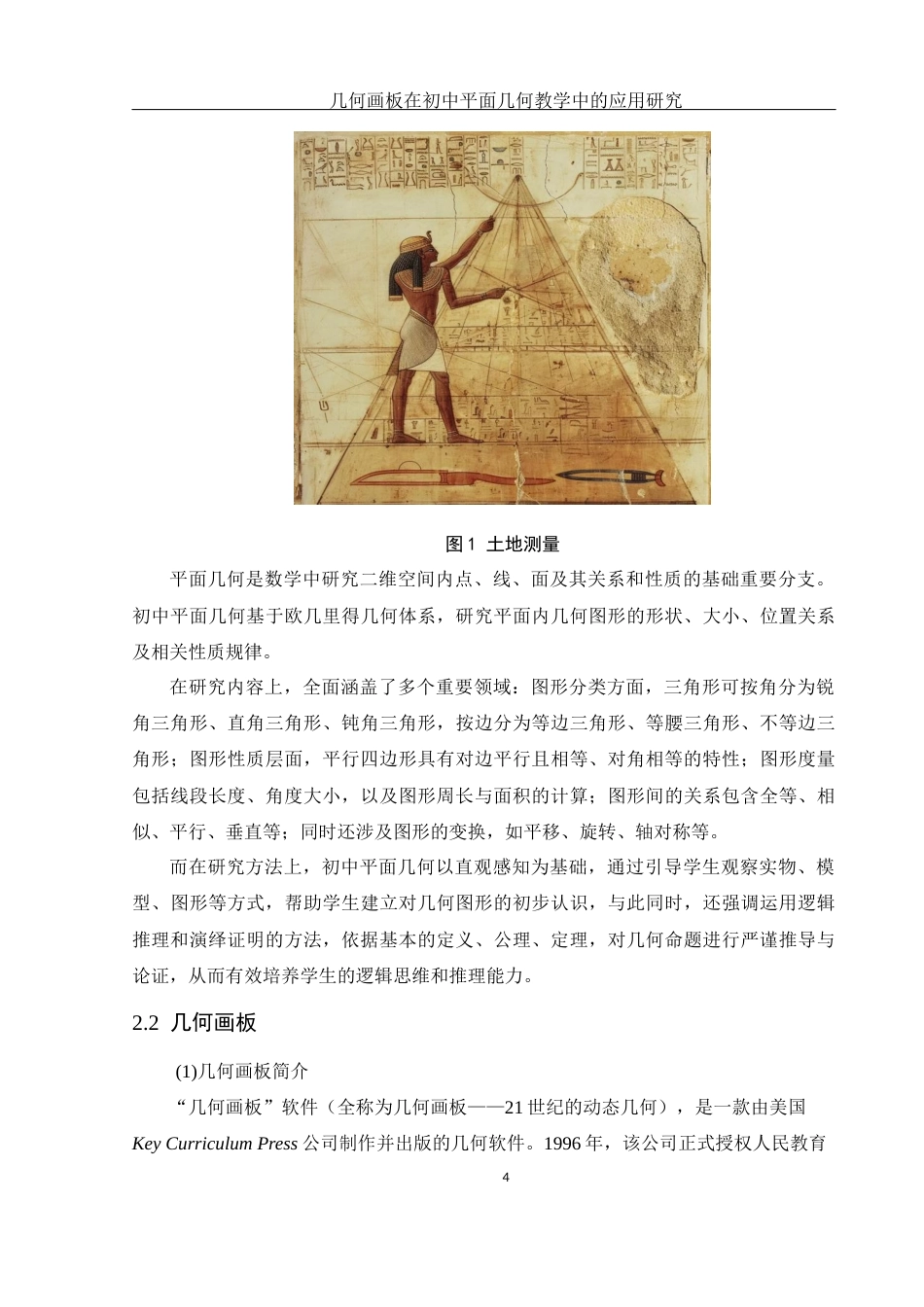 25年WH数学与应用数学 几何画板在初中平面几何教学中的应用研究26.4-AI14.5终-约10293字符.docx_第5页
