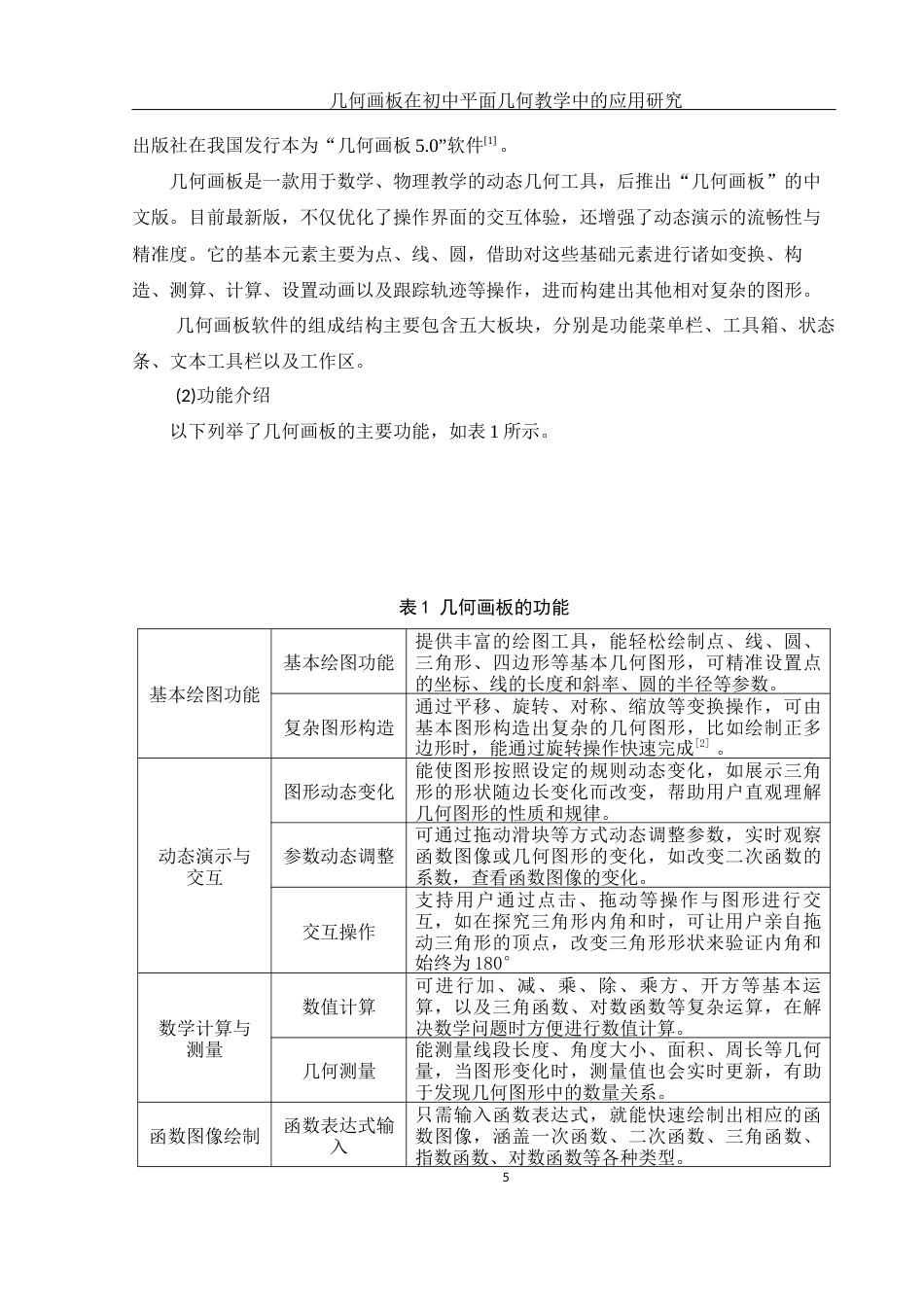 25年WH数学与应用数学 几何画板在初中平面几何教学中的应用研究26.4-AI14.5终-约10293字符.docx_第6页