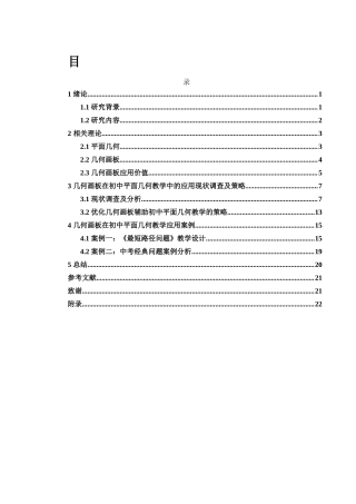 25年WH数学与应用数学 几何画板在初中平面几何教学中的应用研究26.4-AI14.5终-约10293字符.docx