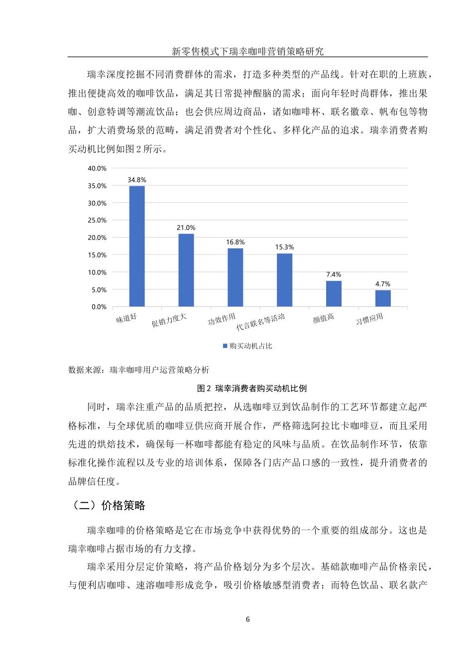 25年WH市场营销 新零售模式下瑞幸咖啡营销策略研究9.89-AI17.26-约12615字符.docx_第8页