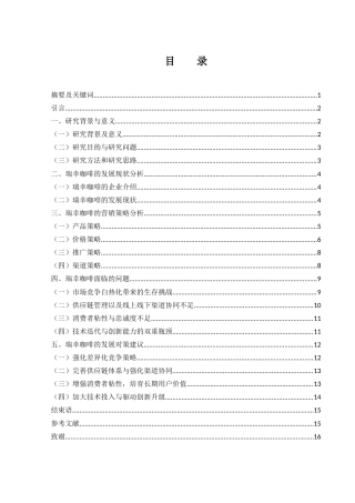 25年WH市场营销 新零售模式下瑞幸咖啡营销策略研究9.89-AI17.26-约12615字符.docx