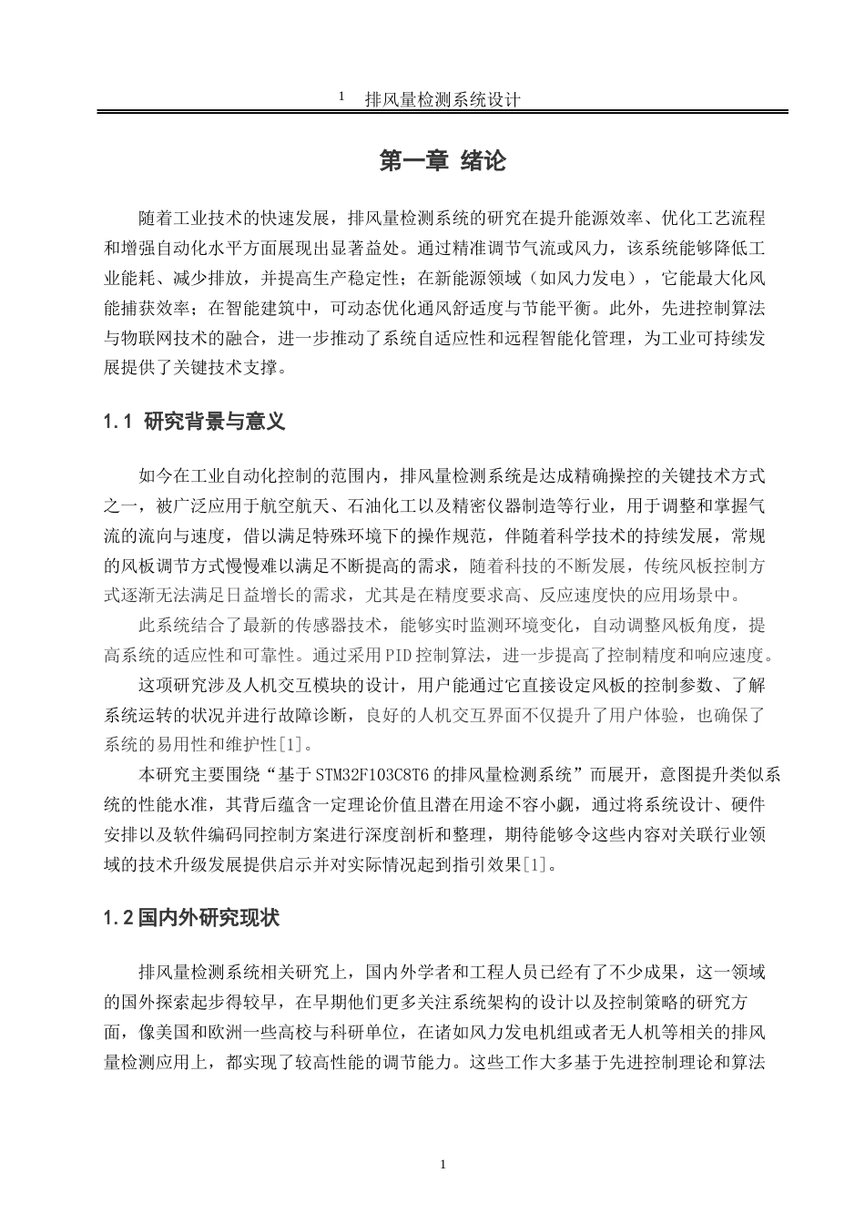 25年WH自动化-排风量检测系统设计 关键词：控制、检测系统终-约18713字符.docx_第4页