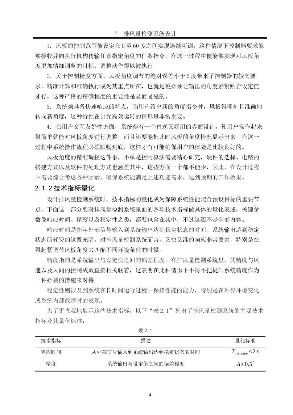 25年WH自动化-排风量检测系统设计 关键词：控制、检测系统终-约18713字符.docx_第7页