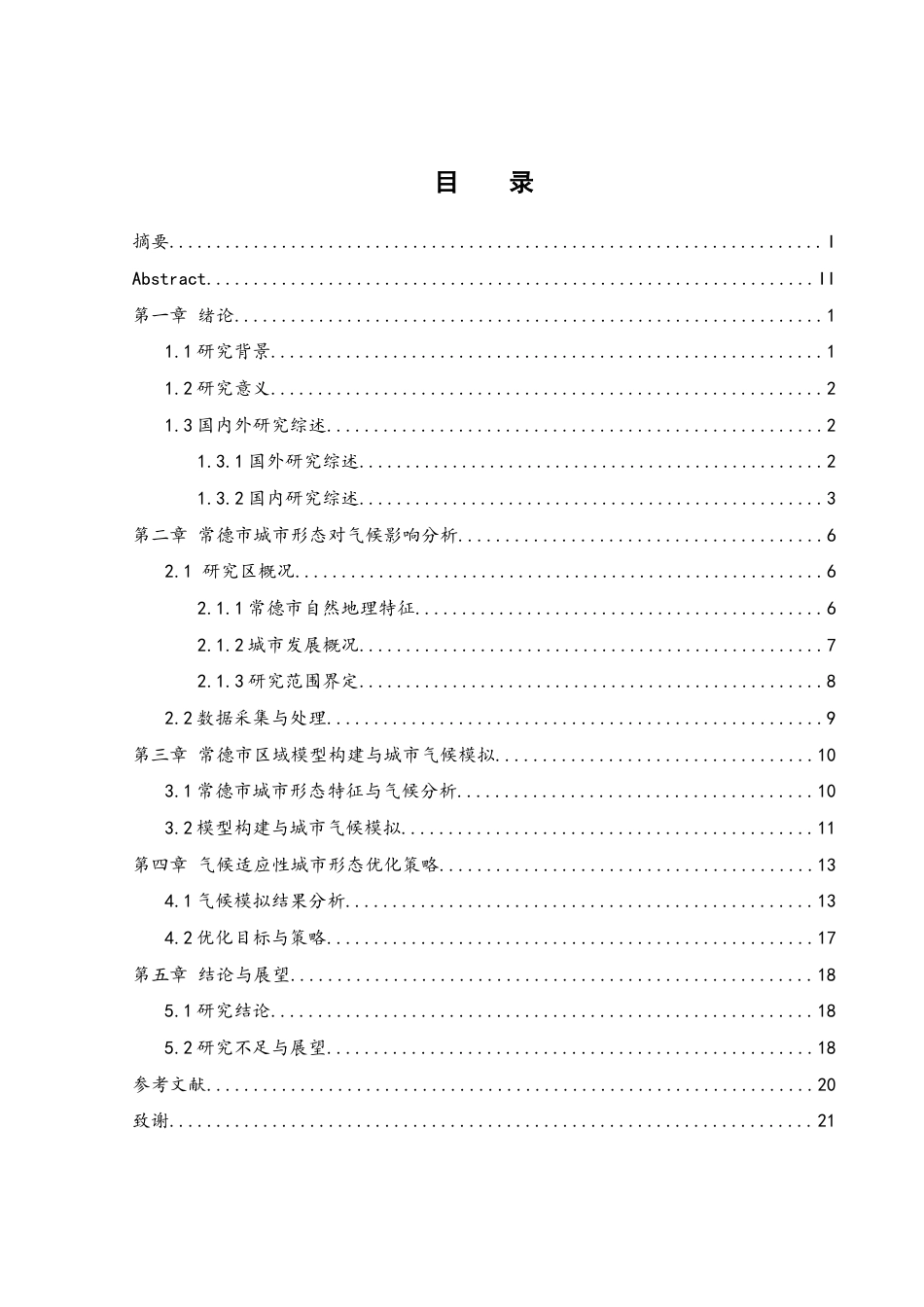 25年WH地理信息科学 城市形态学在城市气候模拟中的应用—以常德市为例7.03-AI6.01终-约12960字符.docx_第1页