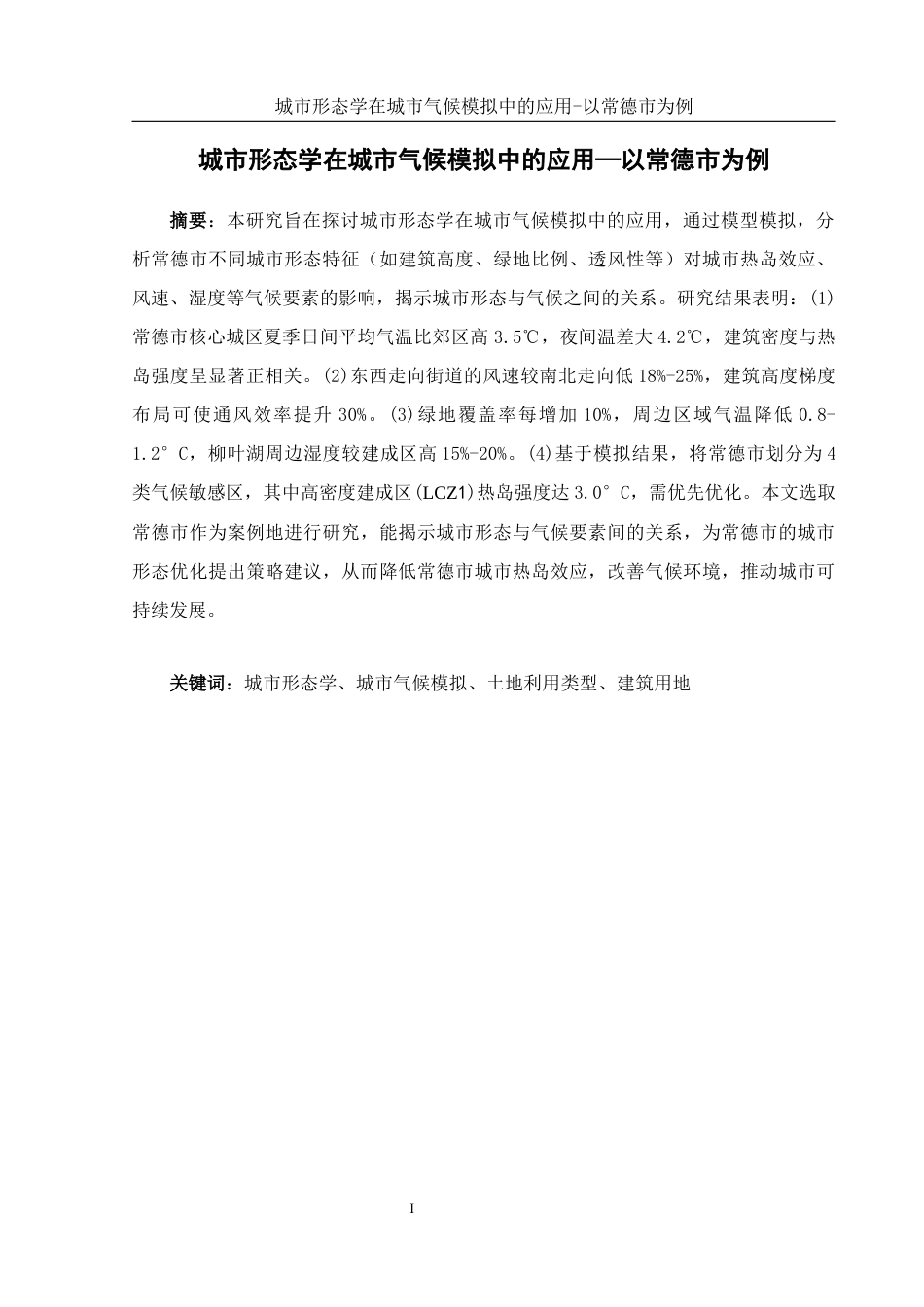 25年WH地理信息科学 城市形态学在城市气候模拟中的应用—以常德市为例7.03-AI6.01终-约12960字符.docx_第3页