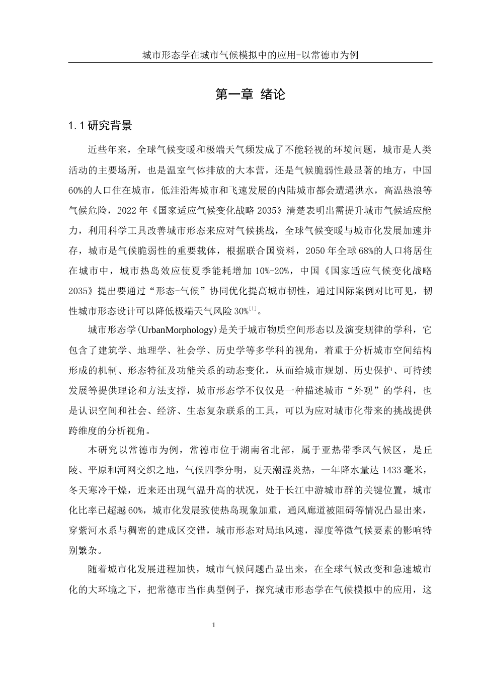 25年WH地理信息科学 城市形态学在城市气候模拟中的应用—以常德市为例7.03-AI6.01终-约12960字符.docx_第5页