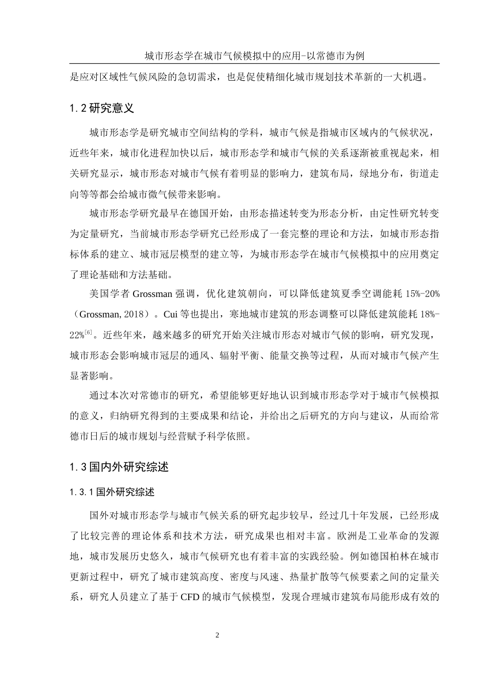 25年WH地理信息科学 城市形态学在城市气候模拟中的应用—以常德市为例7.03-AI6.01终-约12960字符.docx_第6页
