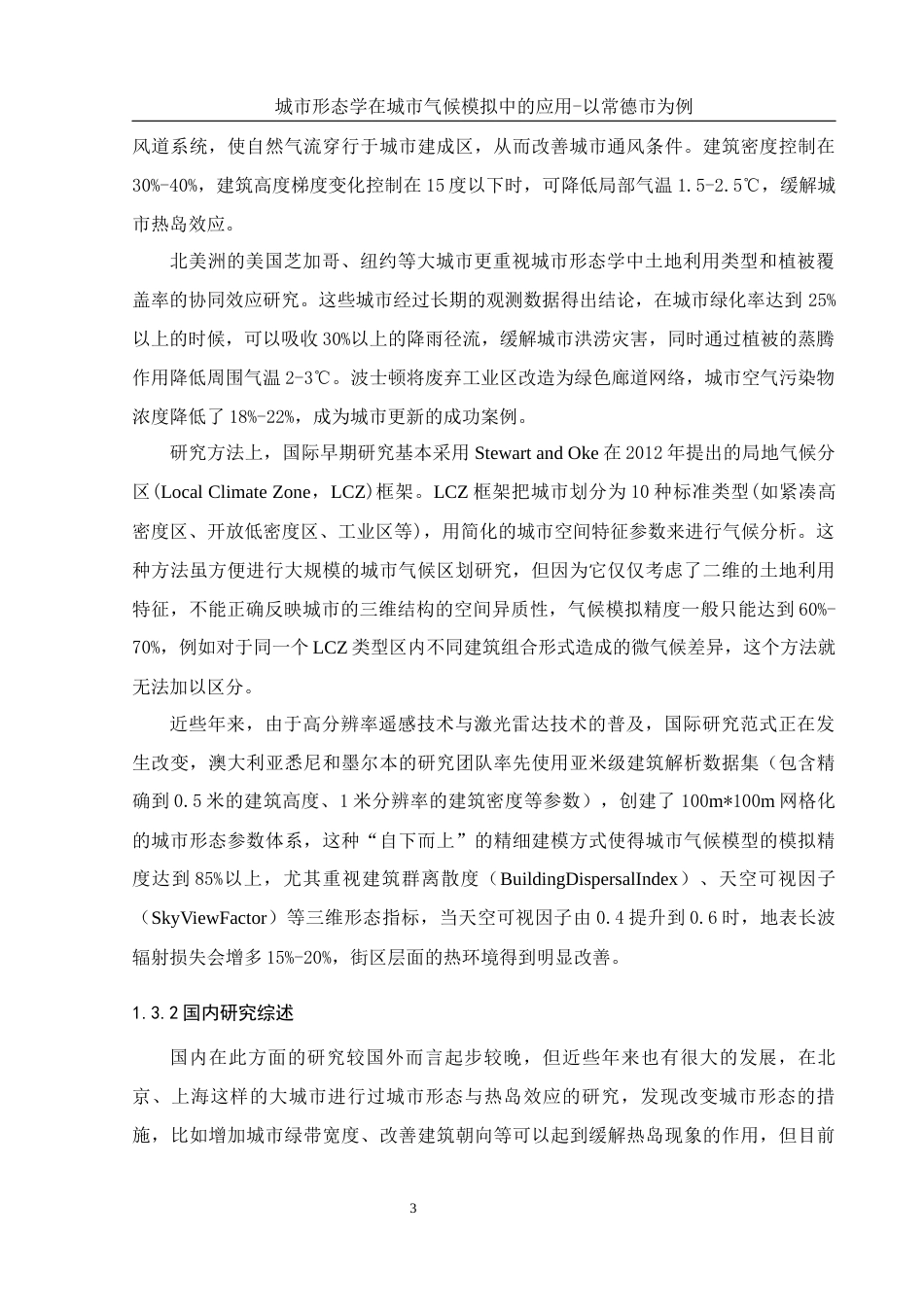 25年WH地理信息科学 城市形态学在城市气候模拟中的应用—以常德市为例7.03-AI6.01终-约12960字符.docx_第7页