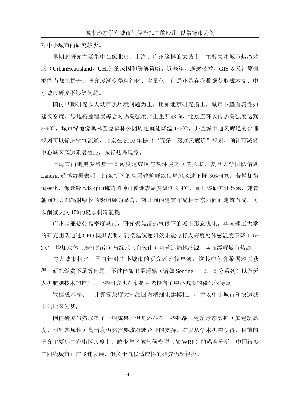25年WH地理信息科学 城市形态学在城市气候模拟中的应用—以常德市为例7.03-AI6.01终-约12960字符.docx_第8页