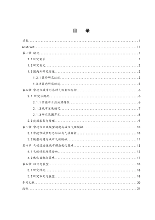 25年WH地理信息科学 城市形态学在城市气候模拟中的应用—以常德市为例7.03-AI6.01终-约12960字符.docx