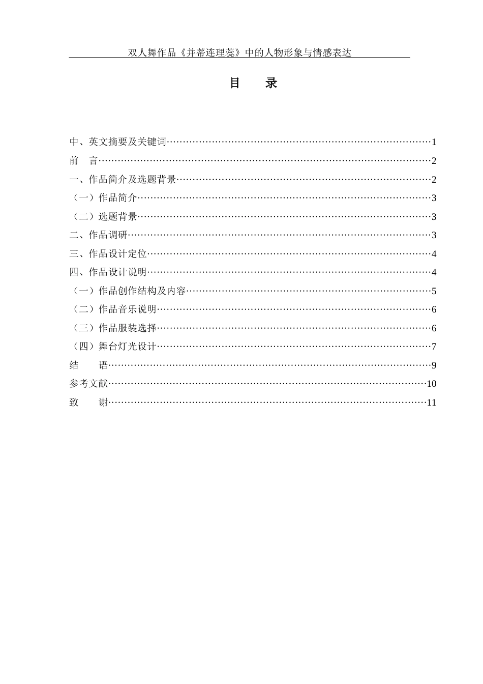 25年WH舞蹈编导 双人舞作品《并蒂连理蕊》中的人物形象与情感表达1.66-AI1.59终-约5749字符.docx_第1页