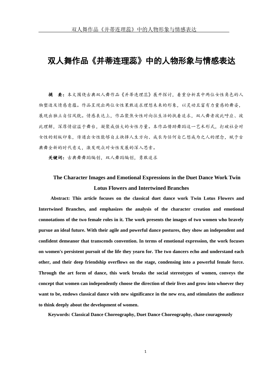 25年WH舞蹈编导 双人舞作品《并蒂连理蕊》中的人物形象与情感表达1.66-AI1.59终-约5749字符.docx_第2页