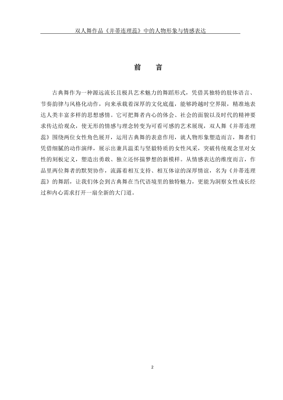 25年WH舞蹈编导 双人舞作品《并蒂连理蕊》中的人物形象与情感表达1.66-AI1.59终-约5749字符.docx_第3页