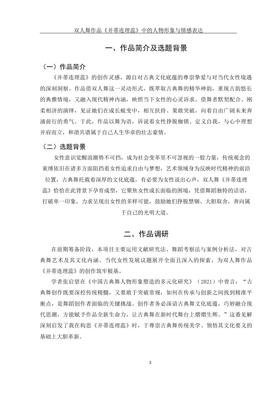25年WH舞蹈编导 双人舞作品《并蒂连理蕊》中的人物形象与情感表达1.66-AI1.59终-约5749字符.docx_第4页