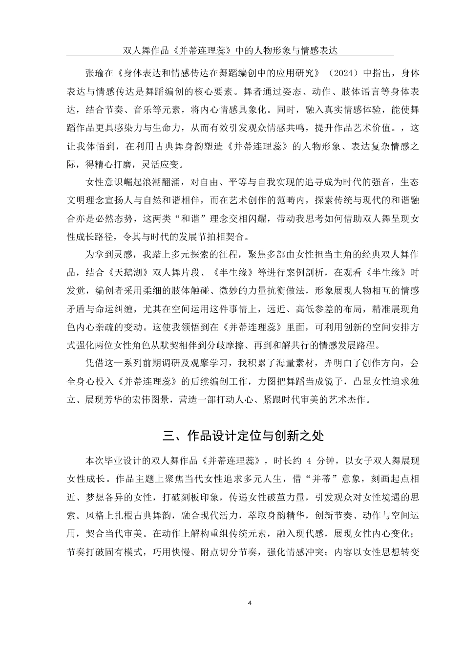 25年WH舞蹈编导 双人舞作品《并蒂连理蕊》中的人物形象与情感表达1.66-AI1.59终-约5749字符.docx_第5页