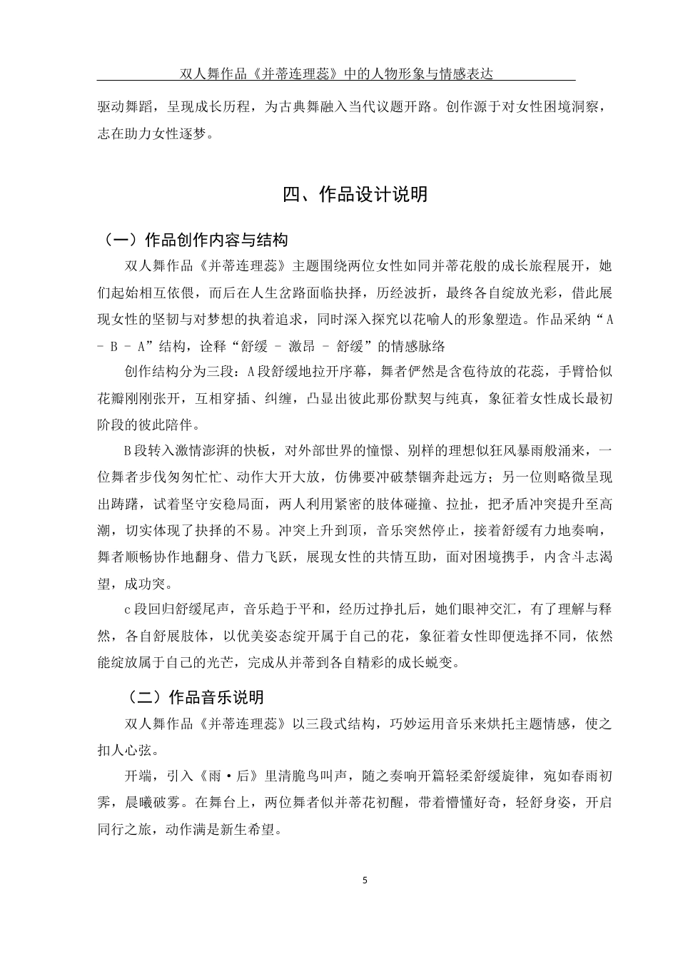 25年WH舞蹈编导 双人舞作品《并蒂连理蕊》中的人物形象与情感表达1.66-AI1.59终-约5749字符.docx_第6页