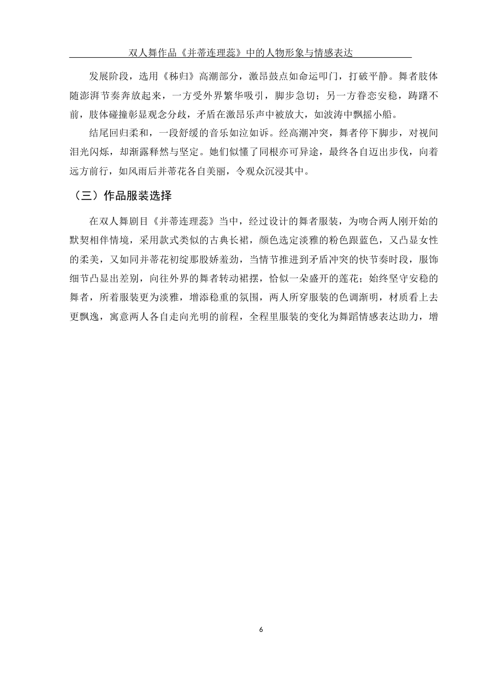25年WH舞蹈编导 双人舞作品《并蒂连理蕊》中的人物形象与情感表达1.66-AI1.59终-约5749字符.docx_第7页