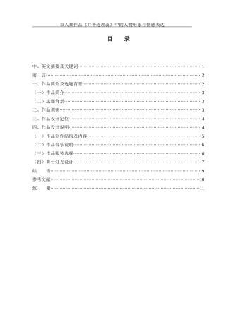 25年WH舞蹈编导 双人舞作品《并蒂连理蕊》中的人物形象与情感表达1.66-AI1.59终-约5749字符.docx