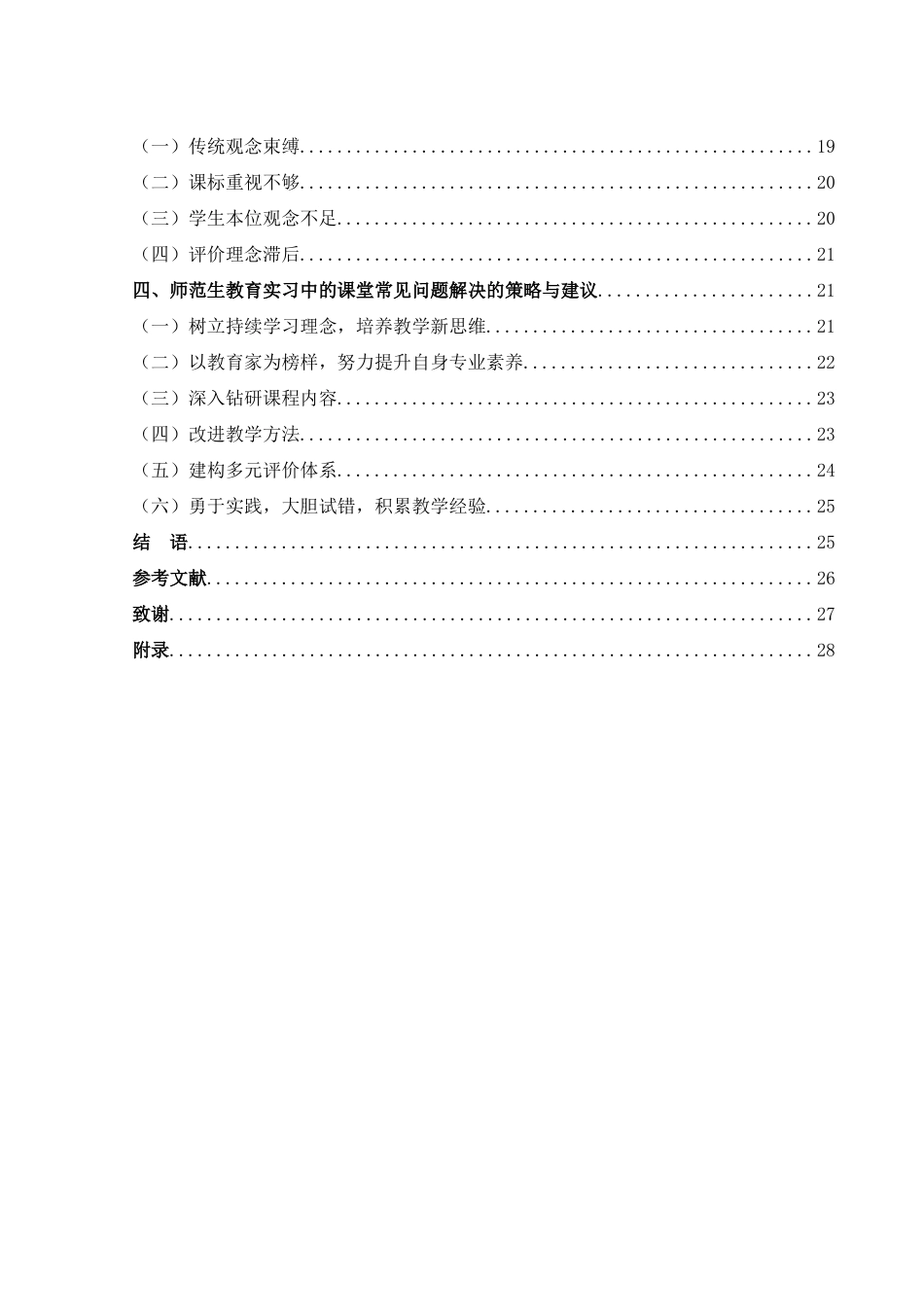 25年WH汉语言文学 师范生教育实习中的课堂教学常见问题及对策16.77-AI4.89终-约17677字符.docx_第2页