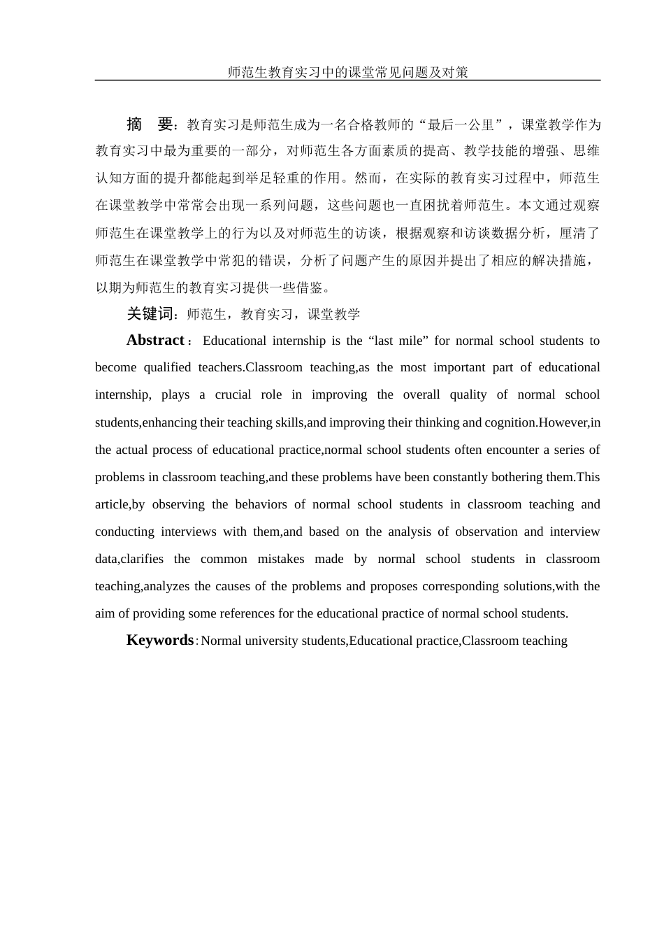 25年WH汉语言文学 师范生教育实习中的课堂教学常见问题及对策16.77-AI4.89终-约17677字符.docx_第3页